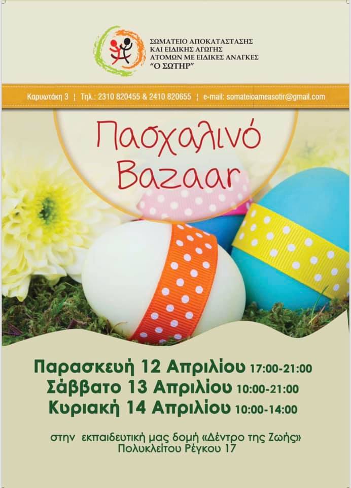 ΠΑΣΧΑΛΙΝΟ BAZAAR 2019
